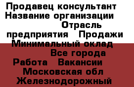 Продавец-консультант › Название организации ­ re:Store › Отрасль предприятия ­ Продажи › Минимальный оклад ­ 40 000 - Все города Работа » Вакансии   . Московская обл.,Железнодорожный г.